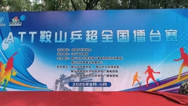 鞍山乒超全国擂台赛第五站将于13日在永乐公园举行